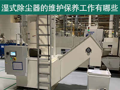 湿式除尘器的维护保养工作有哪些？