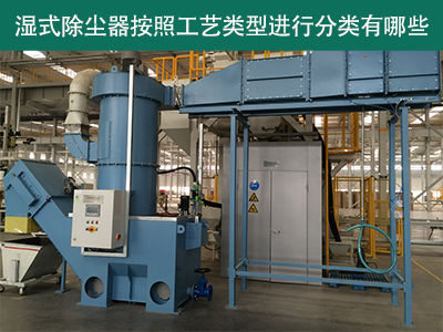 湿式除尘器按照工艺类型分类有哪些？