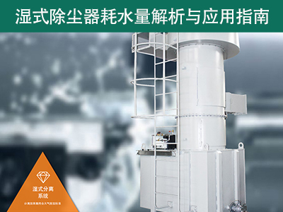 湿式除尘器的耗水量有多少？解析与应用指南