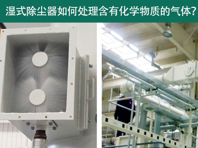 湿式除尘器：处理含有化学物质的气体的绿色选择