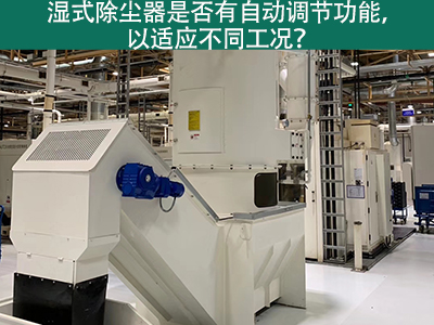 湿式除尘器智能进化：自动调节功能解析