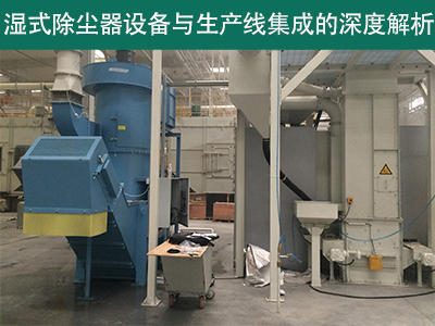 湿式除尘器设备是否可以与现有的生产线集成？