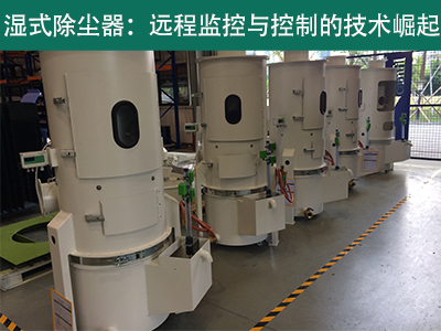 湿式除尘器是否具备远程监控和控制功能？
