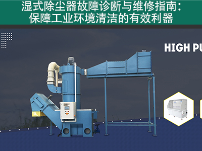 湿式除尘器的故障诊断和维修流程是什么？