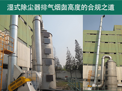 湿式除尘器的排气烟囱高度有什么要求吗？
