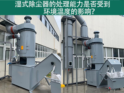 湿式除尘器的排放口是否符合国家和地区的标准？