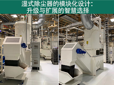 湿式除尘器是否有模块化设计，便于升级和扩展？