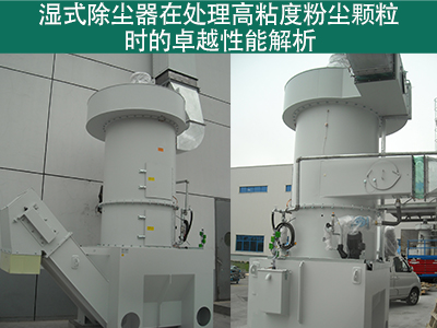 湿式除尘器在处理高粘度粉尘颗粒时的性能如何？