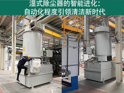 湿式除尘器的自动化程度如何？