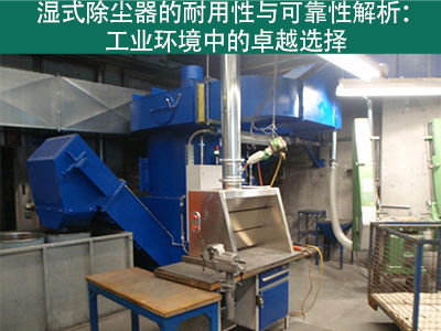 湿式除尘器的耐用性和可靠性如何？