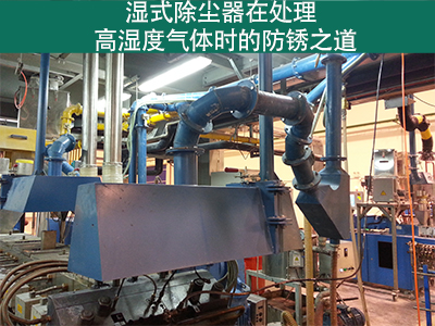 湿式除尘器在处理高湿度气体时是否容易生锈？