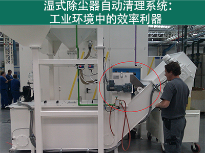 湿式除尘器的自动清理系统如何工作？