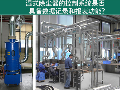 湿式除尘器的控制系统是否具备数据记录和报表功能？