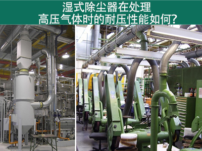 湿式除尘器在处理高压气体时的耐压性能如何？