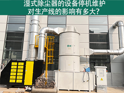 湿式除尘器的设备停机维护对生产线的影响有多大？