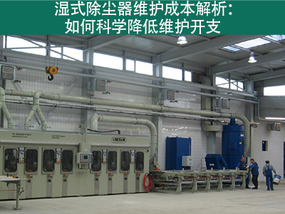 湿式除尘器的维护成本是多少？