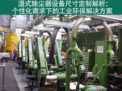 湿式除尘器的设备尺寸是否可定制？