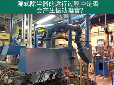 湿式除尘器的运行过程中是否会产生振动噪音？