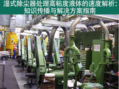 湿式除尘器在处理高粘度液体时的处理速度是多少？