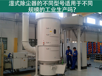 不同型号的湿式除尘器适用于不同规模的工业生产吗？