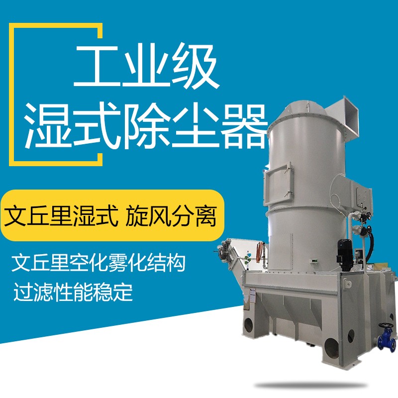 文丘里湿式除尘器.jpg 文丘里湿式除尘器.jpg